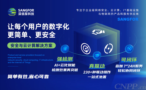 深信服SANGFOR 全面守护网络安全的科技先锋